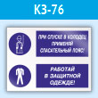 Знак «При спуске в колодец применяй спасательный пояс! Работай в защитной одежде», КЗ-76 (пластик, 400х300 мм)